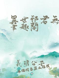 异世邪君无弹窗笔趣阁