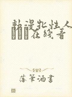 动漫牝性人妻ペルソナ在线看