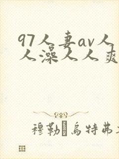 97人妻av人人澡人人爽