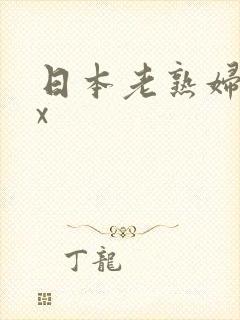 日本老熟妇性xx