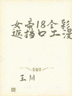 女帝18全彩无遮挡口工漫画