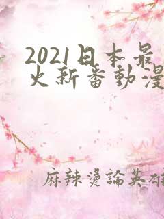 2021日本最火新番动漫排行
