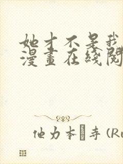 她才不是我姐姐漫画在线阅读漫画