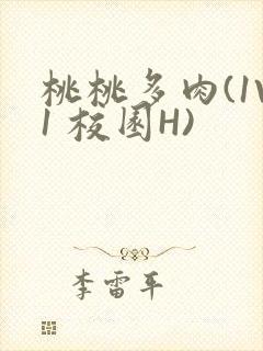 桃桃多肉(1V1 校园H)