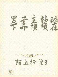 男子主动舔女人下面视频在线观看网站