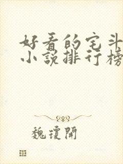 好看的宅斗古言小说排行榜