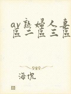av熟妇人妻一区二区三区