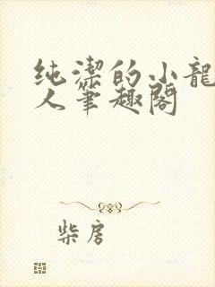 纯洁的小龙捞尸人笔趣阁