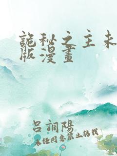 诡秘之主未删减版漫画