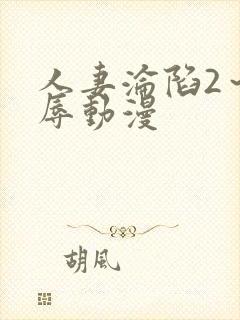 人妻沦陷2～淫辱动漫