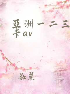 亚洲一二三区不卡av
