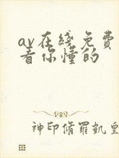 av在线免费观看你懂的