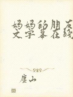 妈妈的朋友2中文字幕在线