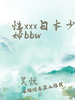 性xxx日本少妇bbw