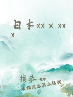 日本xxⅹxxx