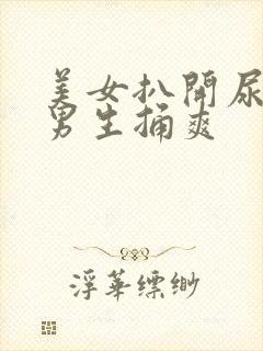 美女扒开尿口让男生捅爽