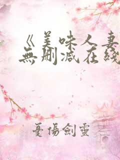 《美味人妻3》无删减在线看