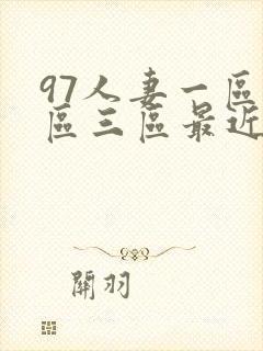 97人妻一区二区三区最近看