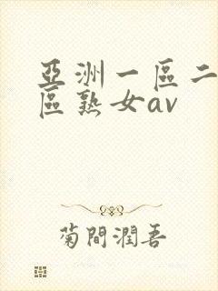 亚洲一区二区三区熟女av