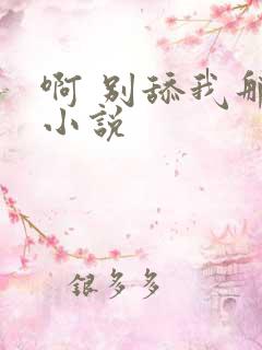 啊 别舔我那里小说