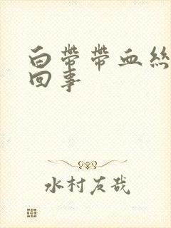 白带带血丝怎莫回事