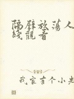 隔壁放荡人妻在线观看