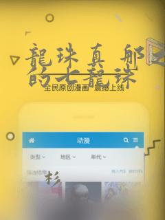 龙珠真 那之后的七龙珠