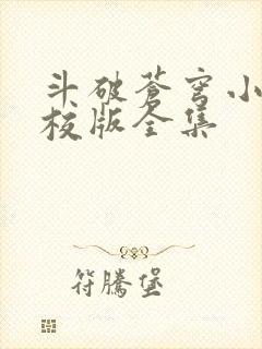 斗破苍穹小说精校版全集