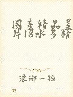 国产精品美女毛片18水多精品