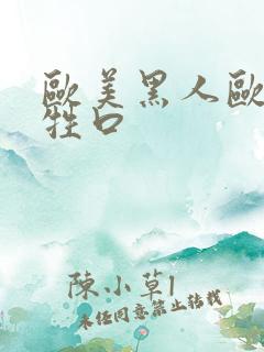 欧美黑人欧美性牲口