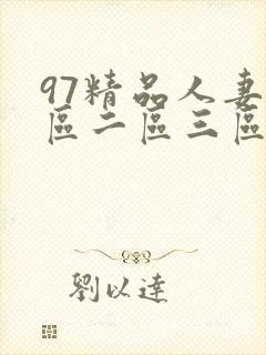 97精品人妻一区二区三区精品