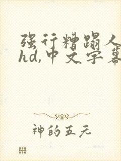 强行糟蹋人妻,hd,中文字幕