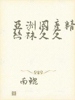 亚洲国产精品肉丝袜久久