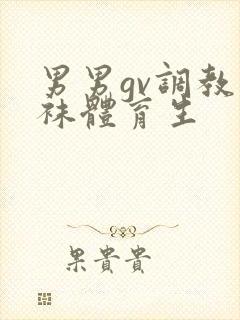 男男gv调教白袜体育生