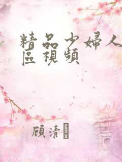 精品少妇人妻一区视频
