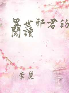 异世邪君的免费阅读