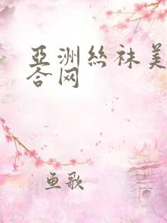 亚洲丝袜美腿综合网