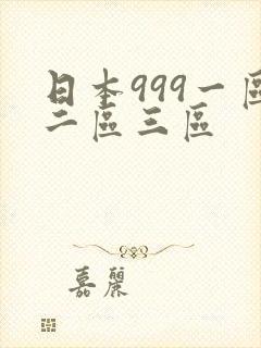 日本999一区二区三区
