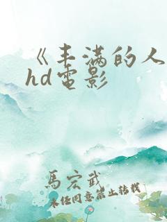 《丰满的人妻》hd电影