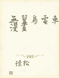 无翼鸟电车痴汉漫画