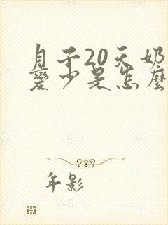 月子20天奶水变少是怎么回事