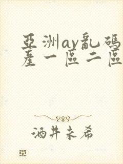 亚洲av乱码国产一区二区