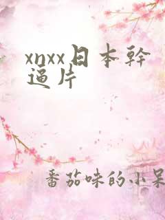 xnxx日本干逼片