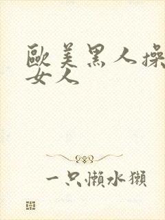 欧美黑人操亚洲女人