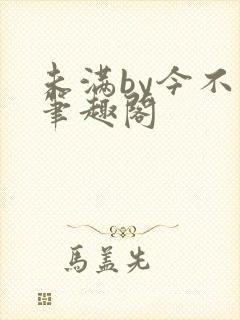 未满by今不热笔趣阁