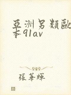 亚洲另类欧美日本91av