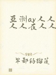 亚洲av人人爽人人夜人人