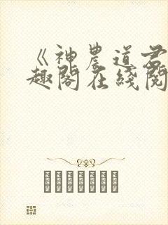 《神农道君》笔趣阁在线阅读