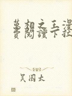 万相之王漫画免费阅读下拉式六漫画