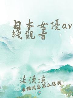 日本女优av在线观看